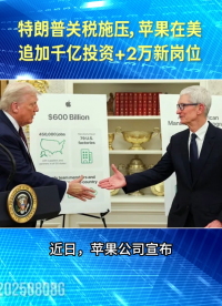 特朗普關(guān)稅施壓，蘋(píng)果在美追加千億投資+2萬(wàn)新崗位#芯片 