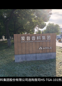 愛普香料集團(tuán)股份有限公司選購我司HS-TGA-101熱重分析儀