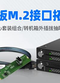 你的M.2硬盤還在直接裝在主板上嗎？試試機(jī)箱外插拔硬盤抽取盒方案！#M2 #接口擴(kuò)展 #硬盤盒 
