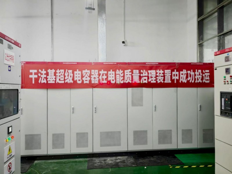 清研电子干法基超容装置落地广东东莞，为半导体晃电治理树立新典范