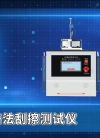 SRT-110-百格法刮擦測試儀-GB 9286-2021-技術(shù)員上門指導(dǎo)#百格法刮擦測試儀 #測試儀
 