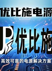 跨國設(shè)備電壓不穩(wěn)？優(yōu)比施UPS電源專為國外電壓設(shè)計，專業(yè)攻克各種電壓匹配難題！#人工智能#上海#出口 