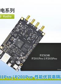 【PZSDR P201Pro】——工業(yè)級(jí)射頻AD9361軟件無線電平臺(tái)的性能與靈活性標(biāo)桿