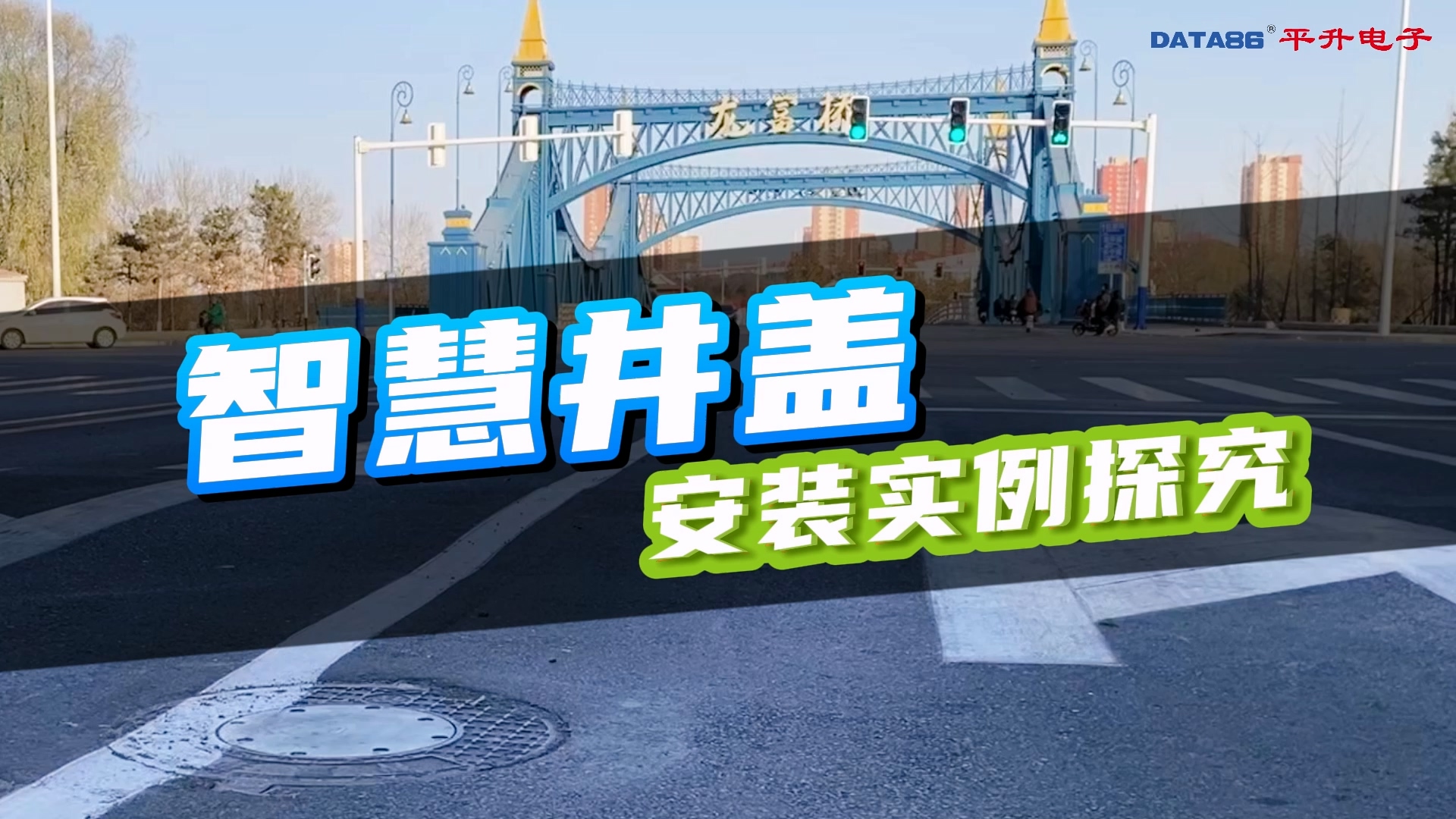 #智慧井盖 #智慧井盖解决方案 #物联网智能井盖系统 #智能窨井盖 #智慧城市 
