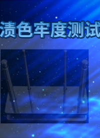 QY-148-汗?jié)n色牢度測試儀-符合行業(yè)要求
