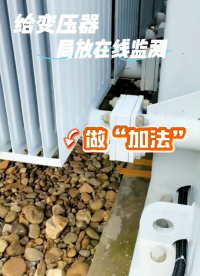 給變壓器運(yùn)行監(jiān)測(cè)做“加法”居然……公眾智能針對(duì)變壓器局放監(jiān)測(cè)，不只常規(guī)配置，還有更多專項(xiàng)方案。