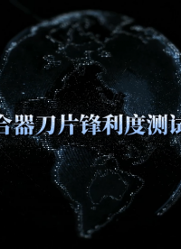 程斯-吻合器刀片鋒利度測試儀-操作指導