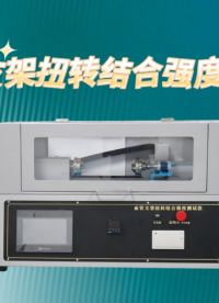 JJ-Z208-血管支架扭轉(zhuǎn)結(jié)合強(qiáng)度測(cè)試儀YY/T 0663.2-2024-符合標(biāo)準(zhǔn)