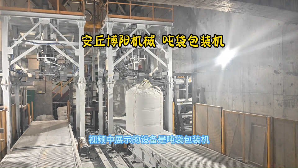 破碎料噸袋包裝設(shè)備視頻  自動(dòng)噸袋包裝機(jī)應(yīng)用范圍
#機(jī)械制造#包裝機(jī)
 