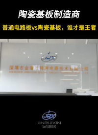 普通電路板VS陶瓷基板，誰才是王者
