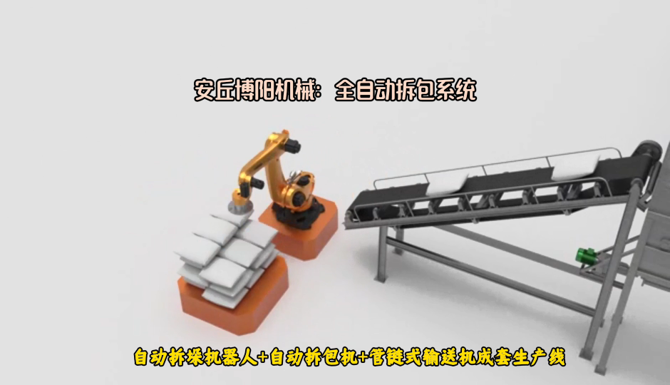 碳酸氫銨全自動(dòng)拆包機(jī)器人 機(jī)械手自動(dòng)拆垛拆包生產(chǎn)線# 