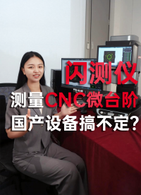 測(cè)量有微臺(tái)階的無(wú)人機(jī)CNC加工件，國(guó)產(chǎn)設(shè)備搞不定？#優(yōu)可測(cè) #優(yōu)可測(cè)閃測(cè)儀 #閃測(cè)儀 #影像測(cè)量?jī)x 