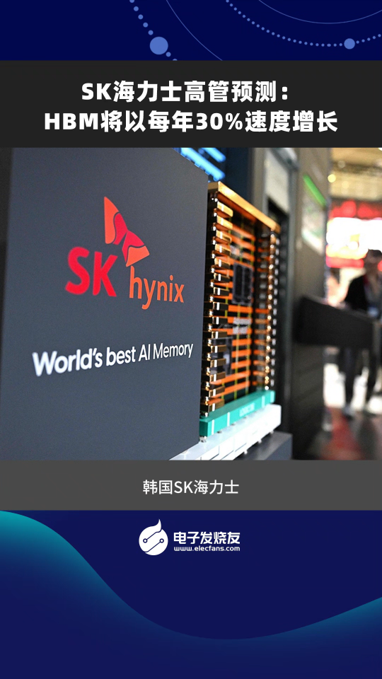 SK海力士高管預(yù)測：HBM將以每年30%速度增長