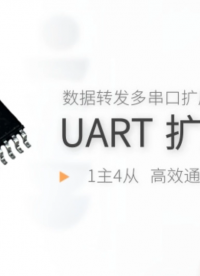 UART 擴(kuò)展芯片 數(shù)據(jù)轉(zhuǎn)發(fā)多串口擴(kuò)展 1主4從，高效通信