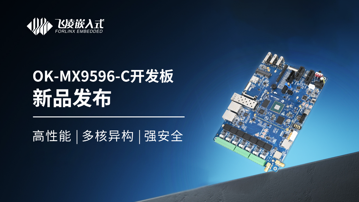 高性能+高實時+高安全！搭載新一代NXP旗艦，飛凌嵌入式i.MX9596開發板發布