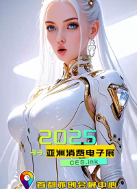 CES Asia 2025嚴(yán)選參展企業(yè)，構(gòu)建高品質(zhì)科技交流平臺(tái)