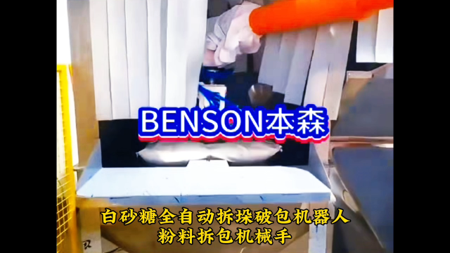 山東本森智能裝備   白砂糖全自動(dòng)拆垛破包機(jī)器人  粉料拆包機(jī)械手#拆垛破包機(jī)器人
 