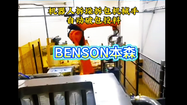 山東本森智能裝備   機(jī)器人拆垛拆包機(jī)械手  自動破包投料#拆垛破包投料
 