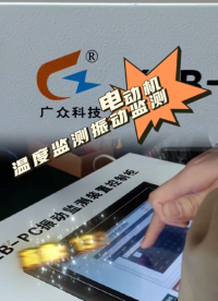 電動(dòng)機(jī)主要軸承溫度及振動(dòng)監(jiān)測(cè)裝置，就是它咯
# #人工智能 #plc 
