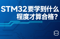 STM32 学习达标标准:4 个维度,<b class='flag-5'>判断</b>你<b class='flag-5'>是否</b>真正<b class='flag-5'>合格</b>