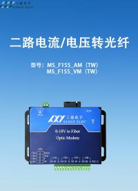 二路4-20mA電流轉(zhuǎn)光纖/二路0-10V電壓轉(zhuǎn)光纖#三格電子 