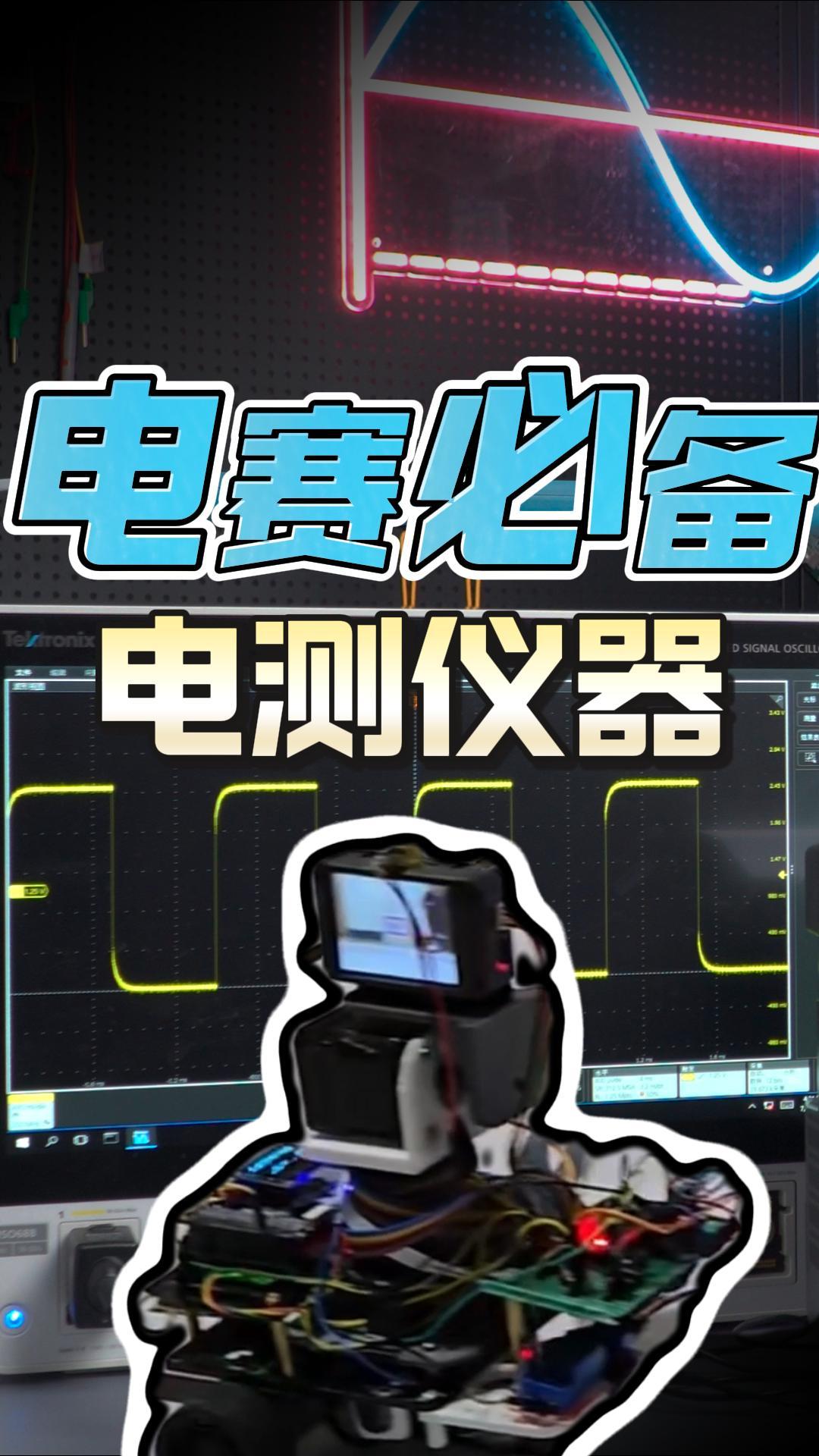 电赛必备仪器实战：示波器&信号发生器手把手操作指南#示波器 #信号发生器 #电子工程师 #电赛 