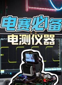 電賽必備儀器實戰(zhàn)：示波器&信號發(fā)生器手把手操作指南#示波器 #信號發(fā)生器 #電子工程師 #電賽 