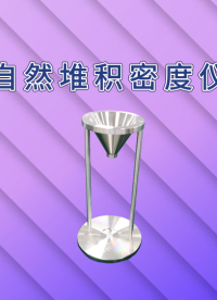 乾元-自然堆積密度儀-符合檢測(cè)標(biāo)準(zhǔn)