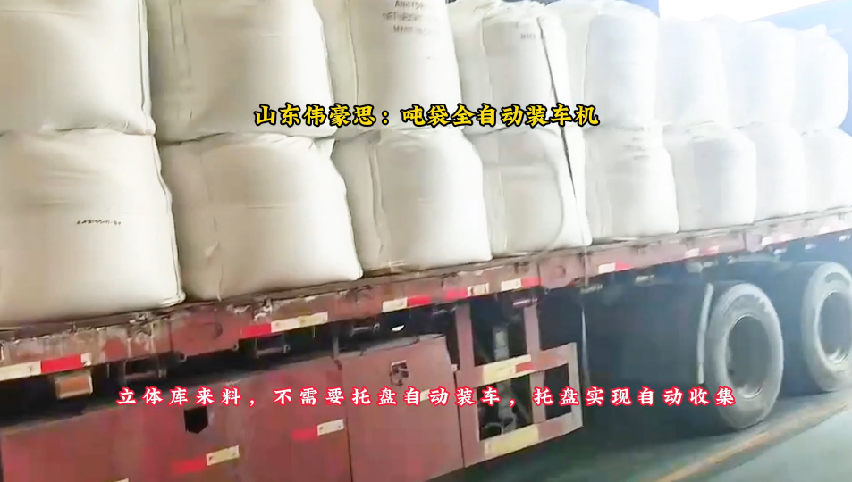 硫酸鎂噸袋裝車(chē)機(jī)器人，噸袋自動(dòng)裝車(chē)設(shè)備優(yōu)勢(shì)
