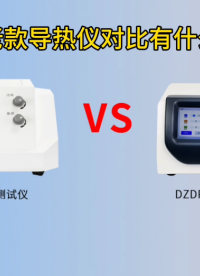 新款與老款導(dǎo)熱儀對你有什么優(yōu)勢？#導(dǎo)熱系數(shù) #比熱容 #生產(chǎn)廠家
 