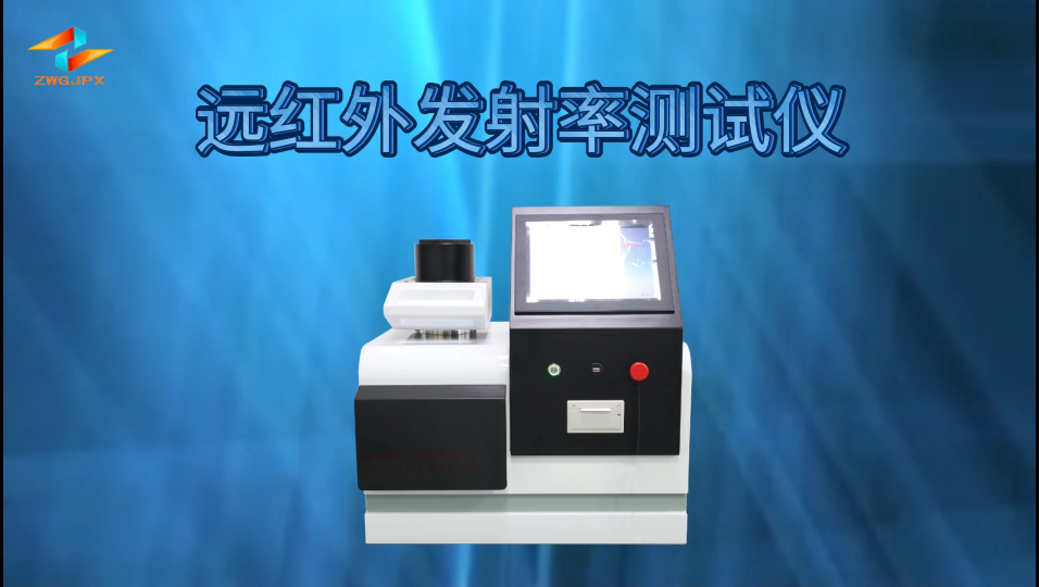 誠衛(wèi) CW-F792 遠(yuǎn)紅外發(fā)射率測(cè)試儀GB/T30127