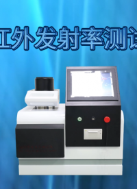 誠衛(wèi) CW-F792 遠紅外發(fā)射率測試儀GB/T30127