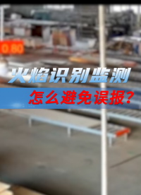 火焰識(shí)別技術(shù)新突破，誤報(bào)率大幅降低 #人工智能 #火焰識(shí)別# 
