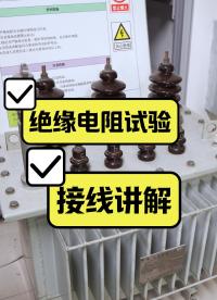 絕緣電阻試驗接線方法講解---變壓器 #絕緣電阻測試儀 #接線講解 #變壓器 #電力系統(tǒng) 