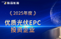 載譽登峰！振森能源實力榮膺“2025優(yōu)質光伏EPC/投資企業(yè)獎”！