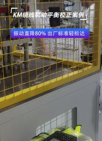 KM繞線機(jī)動(dòng)平衡校正案例#動(dòng)平衡儀
 