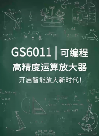 GS6011：可編程高精度運(yùn)算放大器，開啟智能放大新時(shí)代！