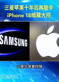 三星蘋果十年后再聯(lián)手，iPhone 18暗藏大招