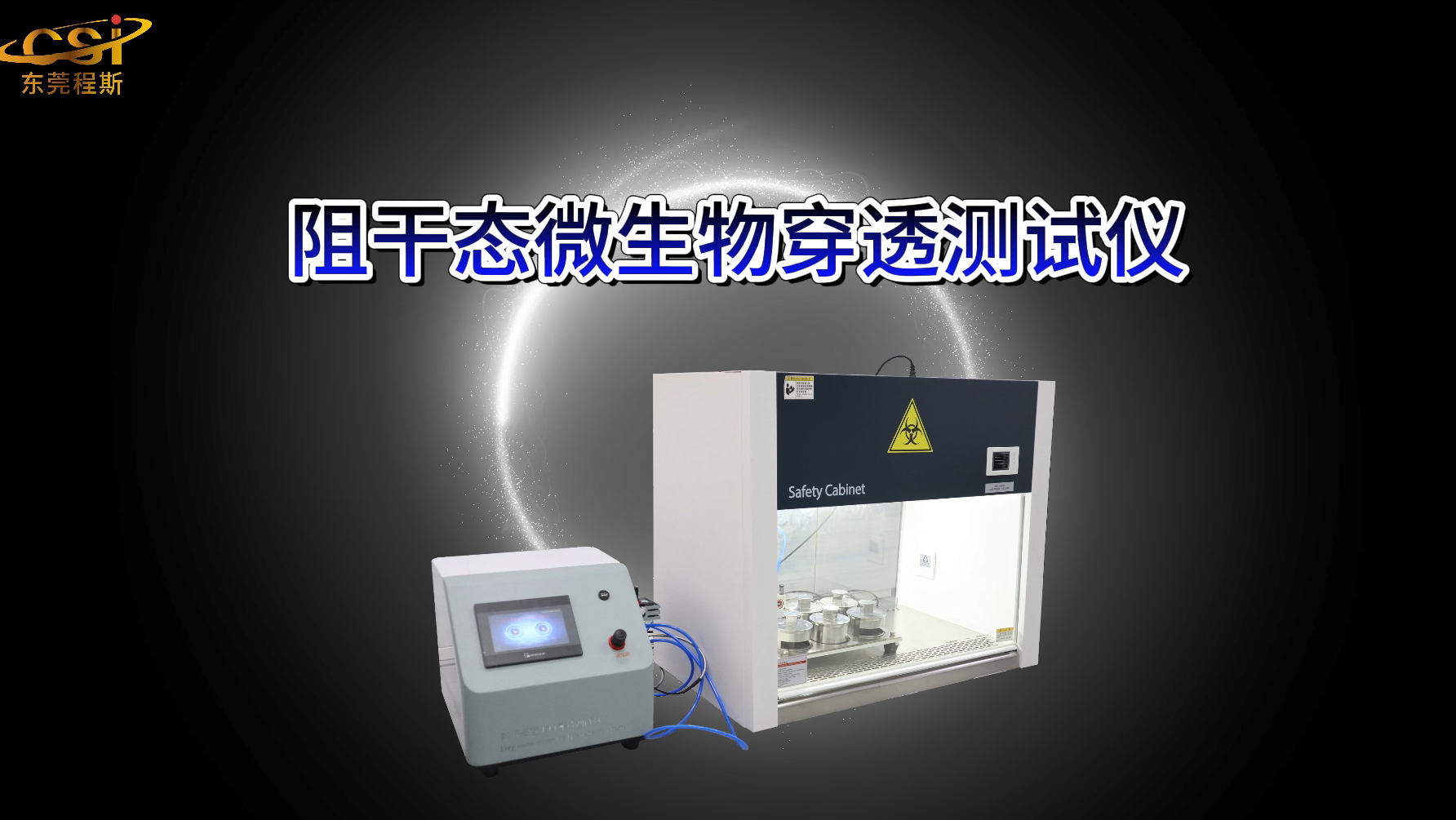 CSI-Z423 阻干態(tài)微生物穿透測試儀 ISO 22612 產(chǎn)品展示-東莞程斯