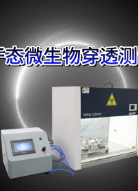 CSI-Z423 阻干態(tài)微生物穿透測試儀 ISO 22612 產(chǎn)品展示-東莞程斯