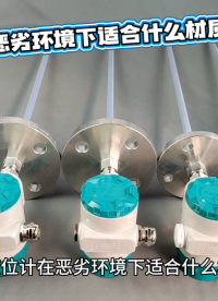 電容液位計(jì)在惡劣環(huán)境下適合什么材質(zhì)？