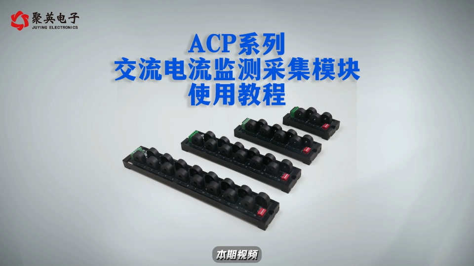 ACP系列交流電流監(jiān)測模塊使用教程：接線、配置、應用分步指南 #電工 #plc #電工知識 #物聯(lián)網(wǎng) 
