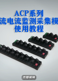 ACP系列交流電流監(jiān)測模塊使用教程：接線、配置、應(yīng)用分步指南 #電工 #plc #電工知識 #物聯(lián)網(wǎng) 