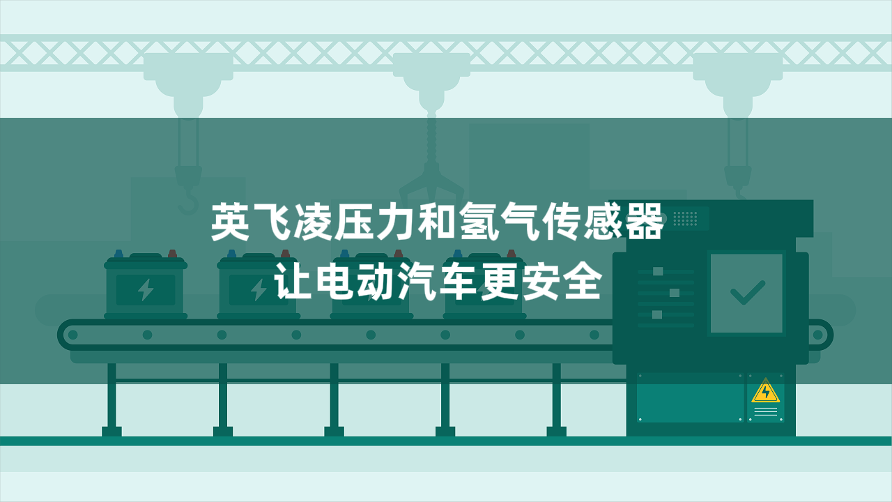 英飞凌压力和氢气传感器让电动汽车更安全