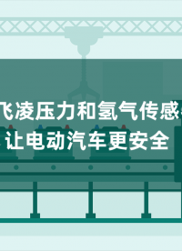 英飞凌压力和氢气传感器让电动汽车更安全