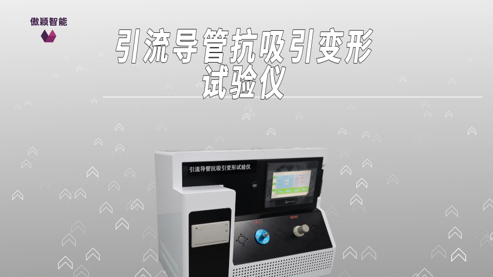 傲穎AY-Z354-引流導(dǎo)管抗吸引變形試驗儀YY/T 0489-2023-技術(shù)參數(shù)