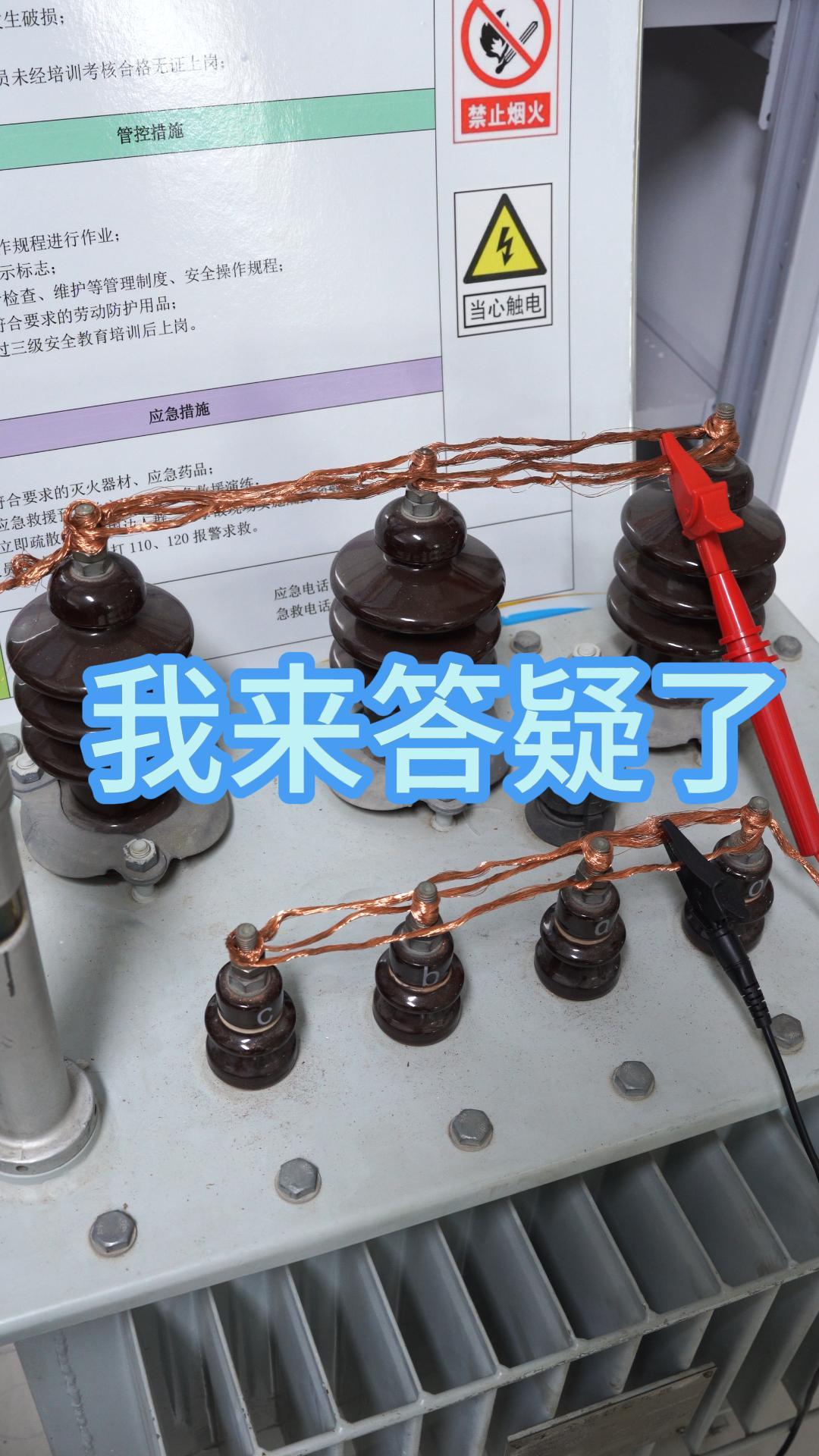 問(wèn)題答疑來(lái)了（關(guān)于絕緣電阻變壓器試驗(yàn)短接） #問(wèn)題解答 #絕緣電阻測(cè)試儀 #接線 #電力系統(tǒng) 