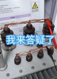 問題答疑來了（關(guān)于絕緣電阻變壓器試驗短接） #問題解答 #絕緣電阻測試儀 #接線 #電力系統(tǒng) 