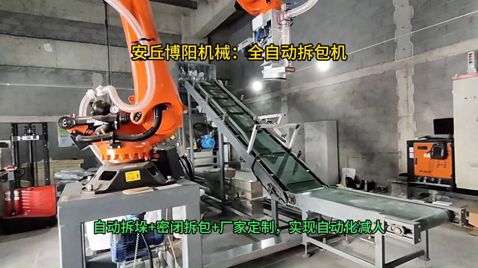 化工料全自動拆包機展示，博陽機械全自動拆包機器人
