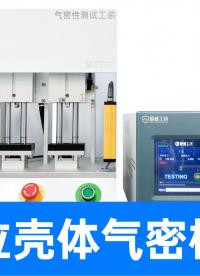 倒車影像外殼漏不漏？一根頭發(fā)絲的考驗，雙通道氣密設(shè)備高效檢測
#倒車影像 #氣密性檢測設(shè)備 #氣密性測試儀 